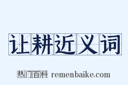 让耕近义词是什么意思的图片